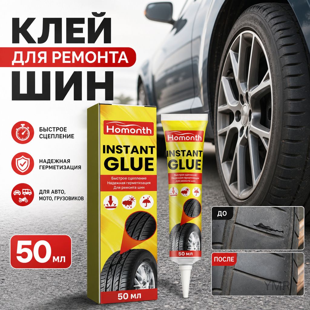 Клей шиноремонтный Гель, 50 мл, 1 шт.