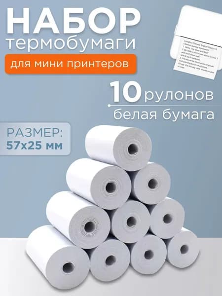 Термобумага для мини принтера, бумага для детского фотоаппарата, 10 рулонов 57х25мм