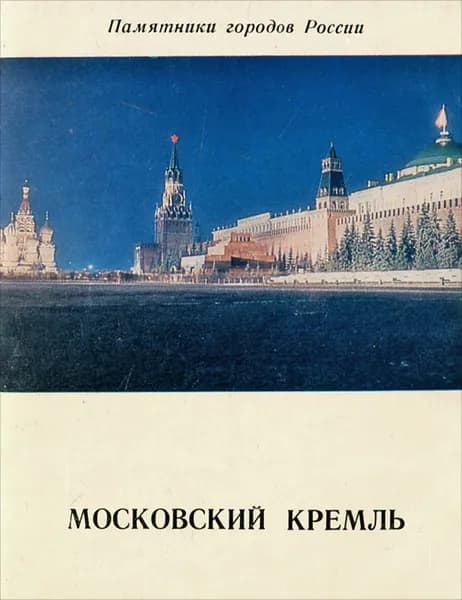 Московский Кремль | Федоров Борис Николаевич