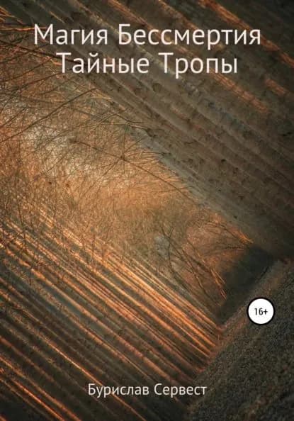 Магия Бессмертия. Тайные Тропы | Сервест Бурислав | Электронная книга