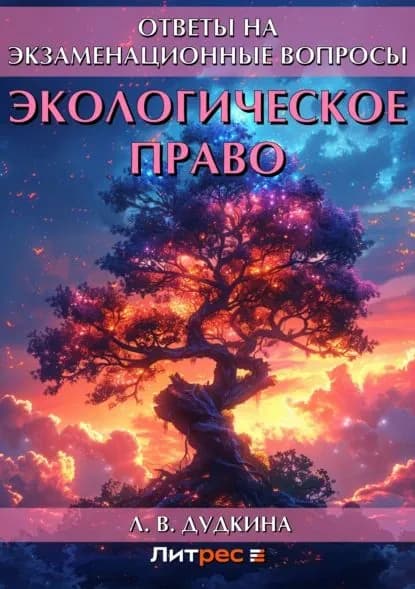 Экологическое право. Ответы на экзаменационные вопросы | Дудкина Людмила Владимировна | Электронная книга