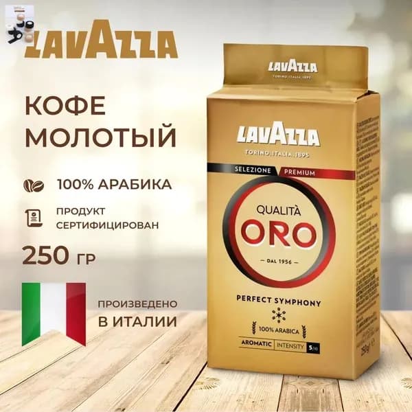 Кофе молотый Qualita Oro 250 г.