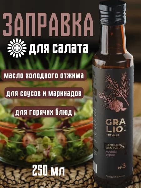 Заправка для салата с чесноком и укропом ТМ Gralio №3