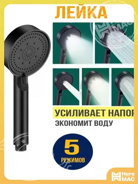 Лейка для душа, Массажная 5 режимов SPA, Черная HEREMAC