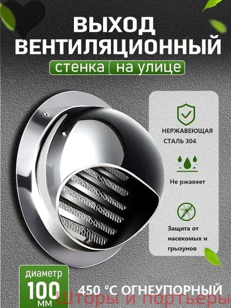 Стенной выход с решеткой и сеткой, 100 мм, из нержавеющей стали 304