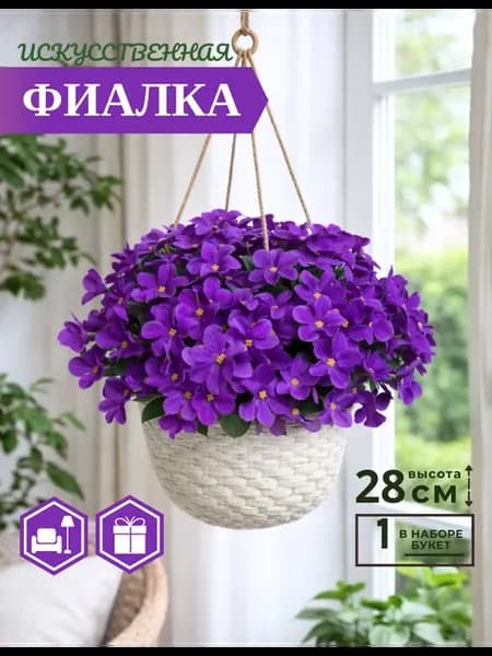 Искусственные цветы фиалки