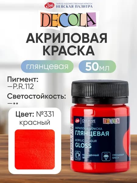 Акриловая краска для рисования DECOLA глянцевая 50 мл красная