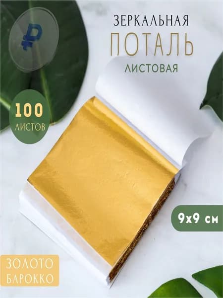 Зеркальная поталь для золочения (Барокко) листовая 100 шт, сусальное золото, 100 листов 9х9см