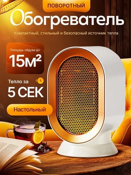 Обогреватель электрический тепловентилятор поворотный