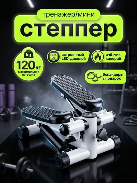 Степпер тренажер для дома