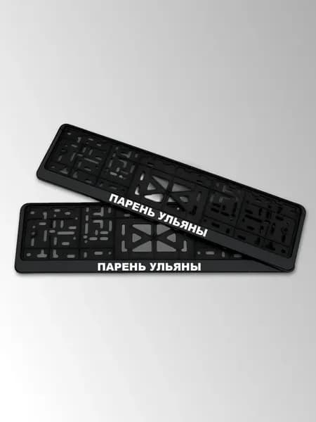 Рамки для номеров с надписью парень Ульяны