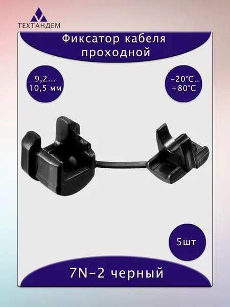 Фиксатор проходной 7N-2 черный для кабеля внешним диаметром 9.2 - 10.5 мм комплект 5 шт