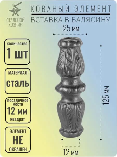 Вставка в балясину 125х25 мм - 1 шт.