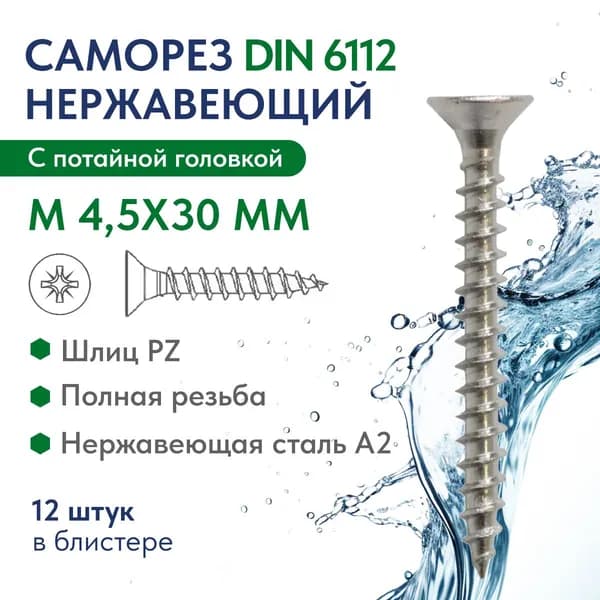 Саморез с потайной головкой крест.шлиц М 4,5Х30 Z нержавеющая сталь A2 ART. 6112 , блистер 12 шт.