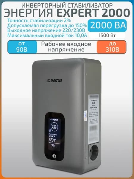 Инверторный стабилизатор напряжения Expert 2000, 2000 ВА, 1500 Вт, 220-230 В