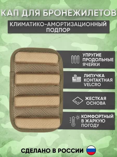 Климатико-амортизационный подпор (капы) для бронежилета панцирь, yakeda- 1 шт