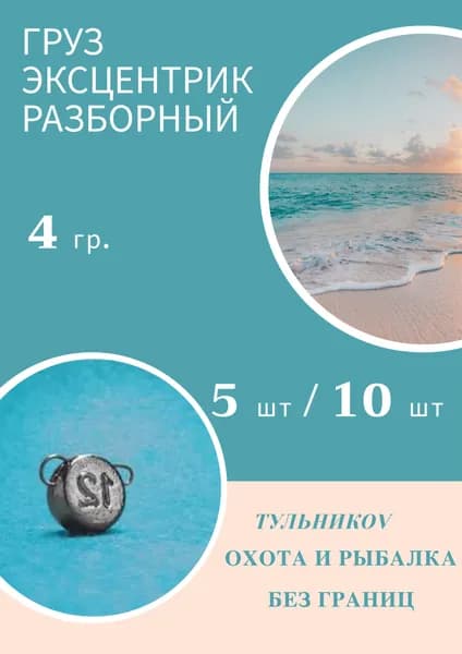 Грузило "ЭКСЦЕНТРИК" разборный 4 гр, 10 шт.