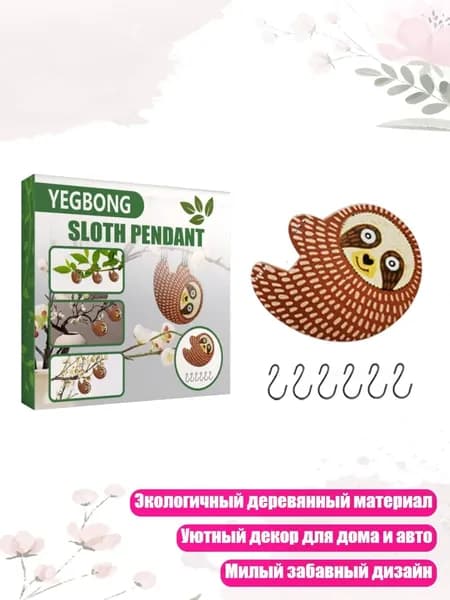 Деревянный кулон-ленивец, - 1 шт.