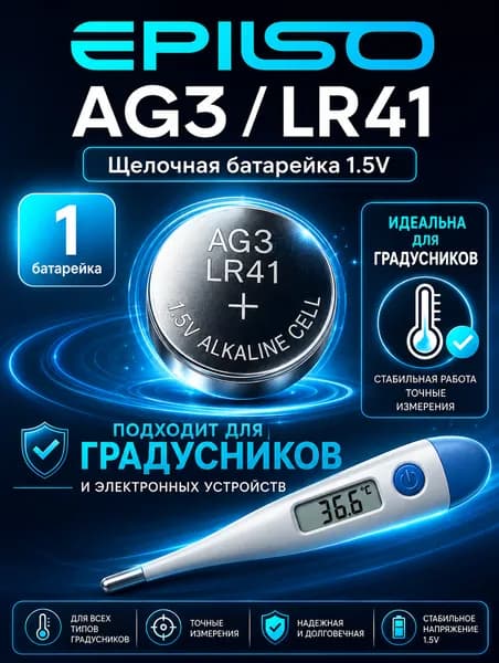 Батарейка AG3 (LR41), 1 шт. алкалиновая 1,5V Epilso