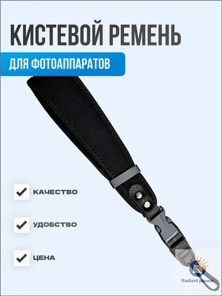 Кистевой ремень для фотоаппаратов / Универсальный ремешок на запястье для камеры