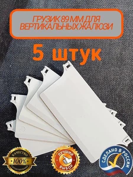 Грузик - нижний для ламелей вертикальных жалюзи 5 штук