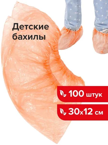 Бахилы комплект 100 штук (50 пар), размер 30х12 см детские, 20 мкм, 2 г, ПНД, оранжевые, Лайма