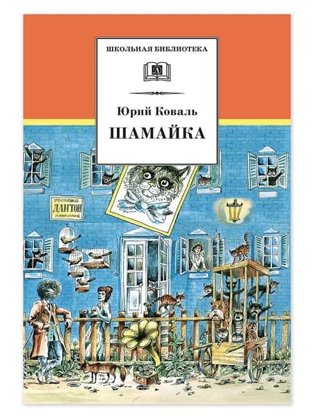 Шамайка Коваль Ю.И. Школьная библиотека Детская литература Книги для детей 4 5 класс | Коваль Юрий Иосифович