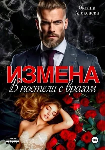 Измена. В постели с врагом | Оксана Алексаева | Электронная книга