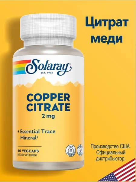 Цитрат меди 2 мг 60 капсул, Solaray Copper Citrate для поддержания здорового образа жизни