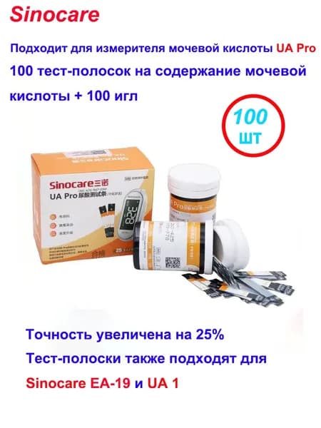 Подходит для измерителя мочевой кислоты Sinocare UA Pro, 100 тест-полосок на мочевую кислоту + 100 игл