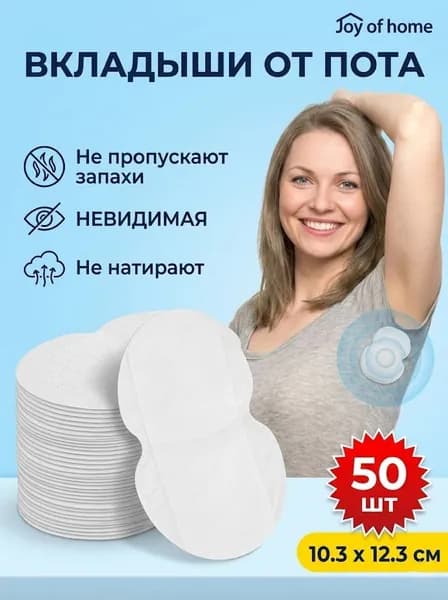 Вкладыши от пота, 50 шт.