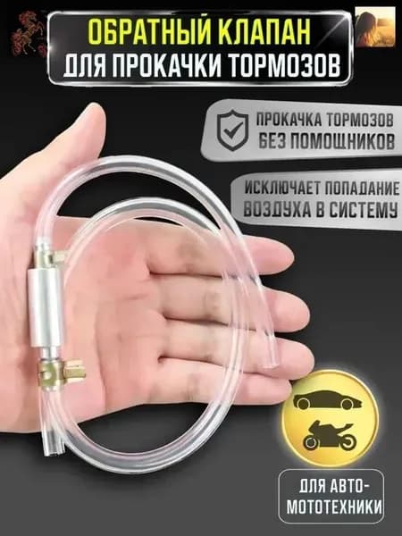 Обратный клапан для прокачки тормозов авто / Для прокачки тормозной системы