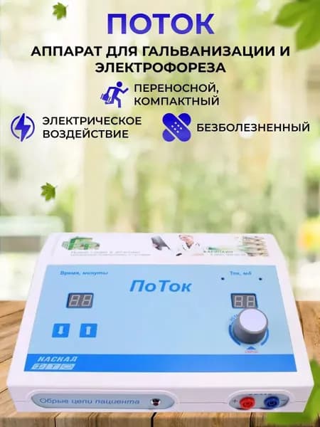Аппарат для гальванизации и электрофореза ПоТок (Регистрационное удостоверение)