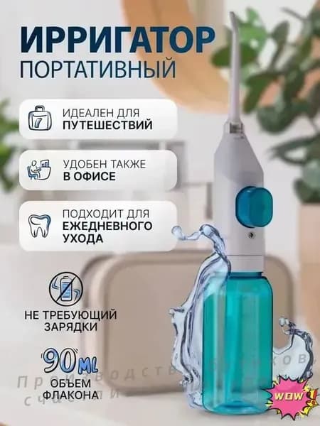 Ирригатор портативный для зубов и полости рта, без зарядки, ручной, для путешествий и дома. Механический , дорожный