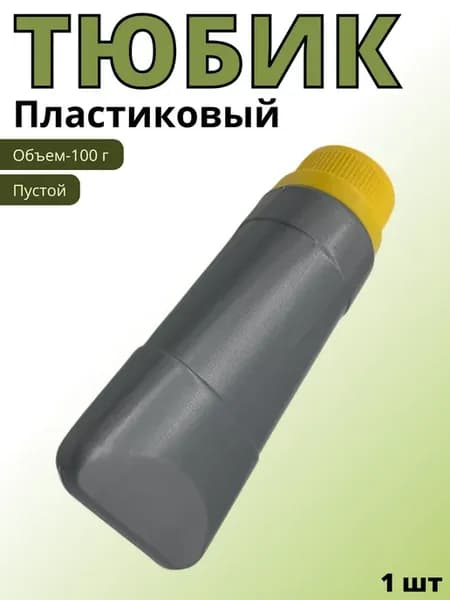 Тюбик пустой для технический смазок 100г