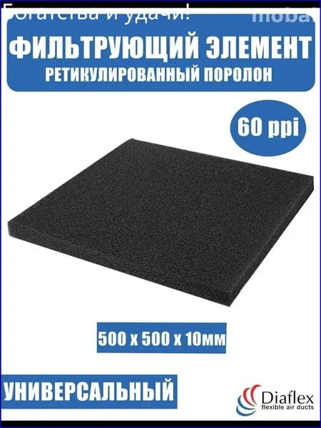 Фильтр. элемент, ретикулированный поролон 500x500x20мм