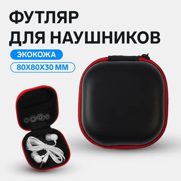 Чехол для наушников