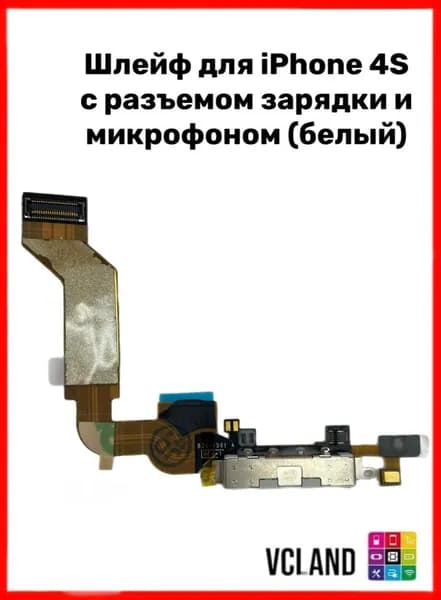 Шлейф для iPhone 4S с разъемом зарядки и микрофоном (белый)