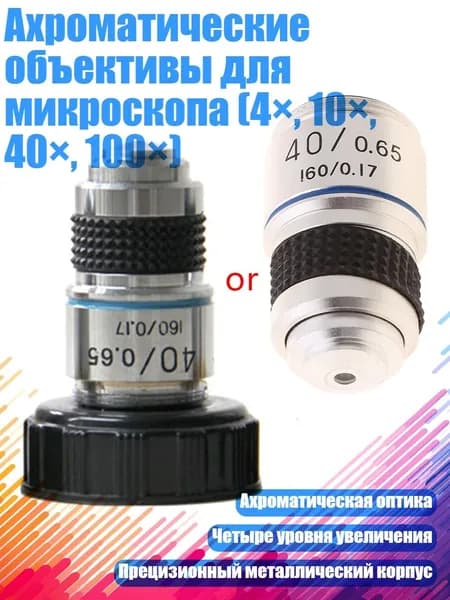 Ахроматические объективы для микроскопа (4 , 10 , 40 , 100 ), 40
