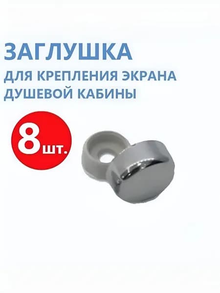 Декоративный колпачок для экрана душевой кабины, джакузи, ванны, 8 шт. Хромированный ABS пластик, диаметр: колпачок 16 мм, отверстие под саморез 5 мм