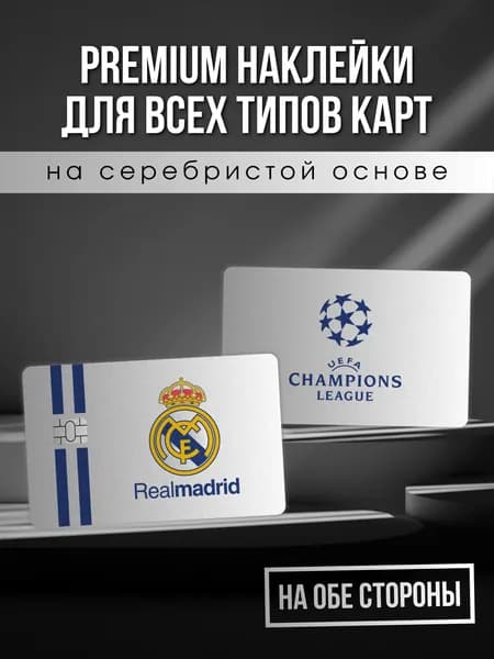 Наклейка на карту Реал Мадрид лига чемпионов
