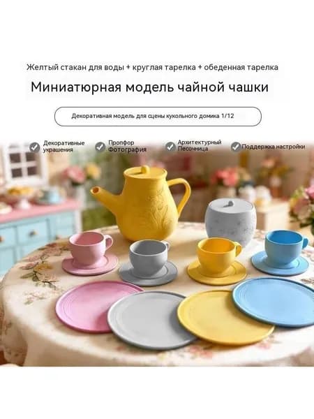 Мини-посуда для кукольного домика