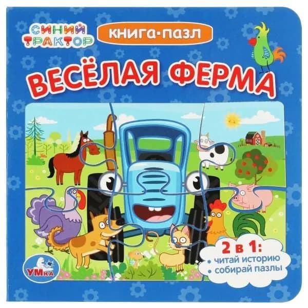 Книга пазл Синий Трактор. Весёлая ферма Умка | Козырь Анна