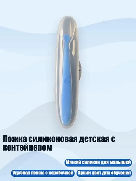 Ложка силиконовая детская с контейнером, Синий
