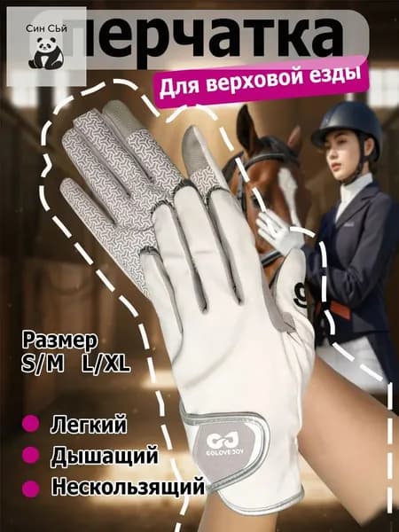 Качественные дышащие перчатки для верховой езды из износостойкого силикона, используемые как солнцезащитные