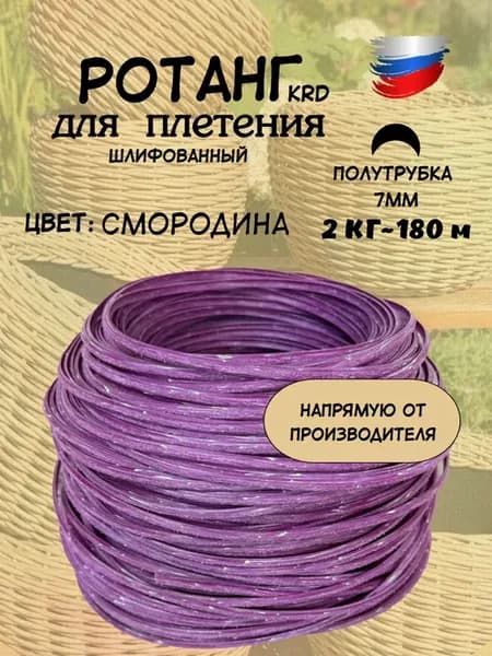 Ротанг для плетения искусственный 6 - 7 мм полутрубка 2 кг