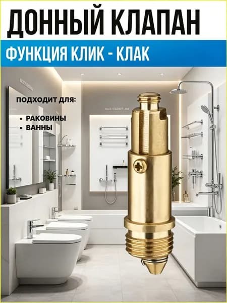 Донный клапан