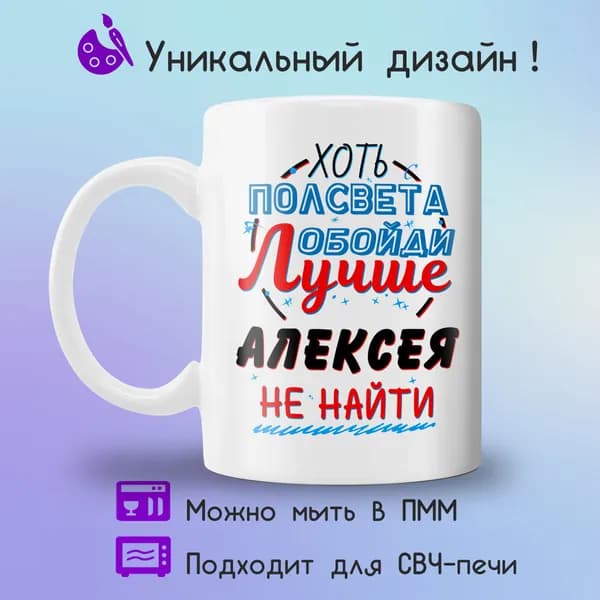 Jolly Prints Кружка "Подарочная кружка с принтом лучше Алексея не найти", 330 мл, 1 шт