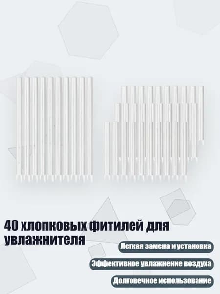 40 хлопковых фитилей для увлажнителя