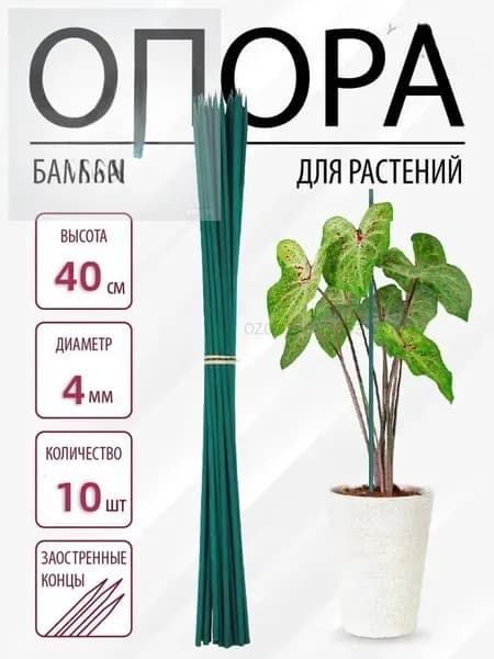 Опора для растений,0.4см